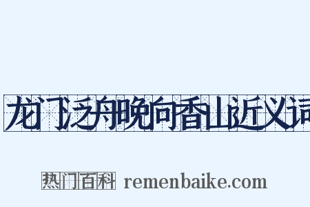 龙门泛舟晚向香山近义词是什么意思的图片